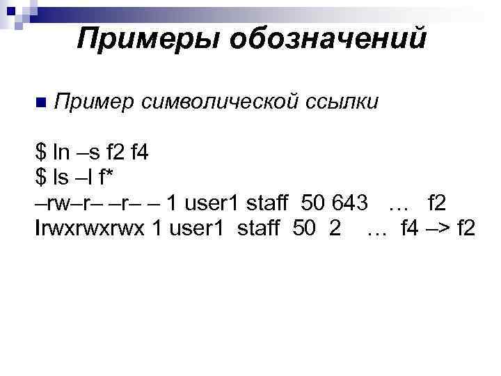 Примеры обозначений n Пример символической ссылки $ ln –s f 2 f 4 $