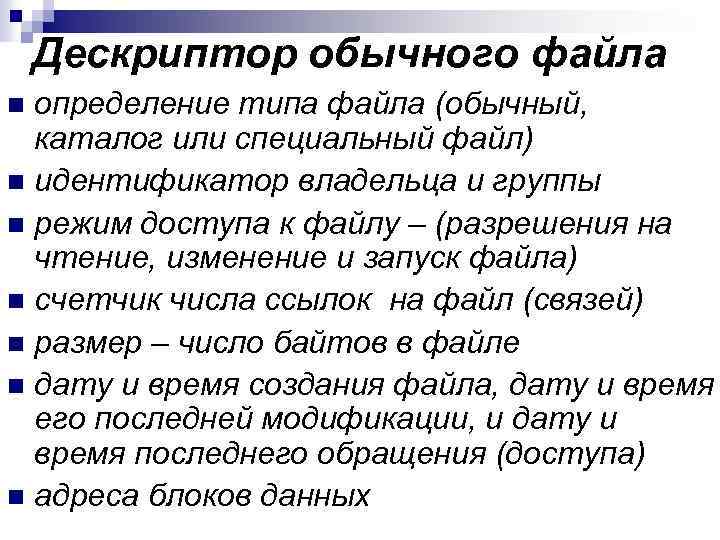 Дескриптор обычного файла определение типа файла (обычный, каталог или специальный файл) n идентификатор владельца