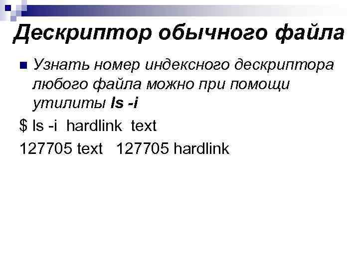 Дескриптор обычного файла Узнать номер индексного дескриптора любого файла можно при помощи утилиты ls