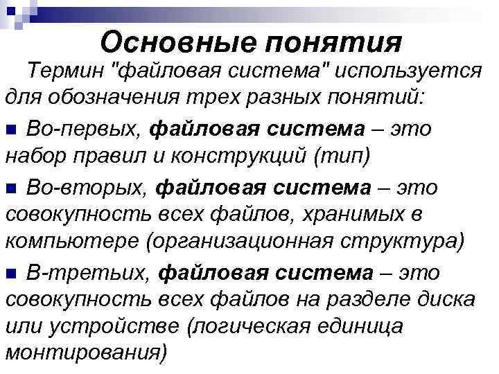 Основные понятия Термин 