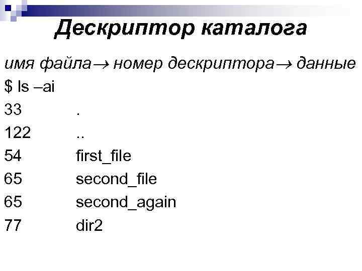 Дескриптор каталога имя файла номер дескриптора данные $ ls –ai 33 122 54 65