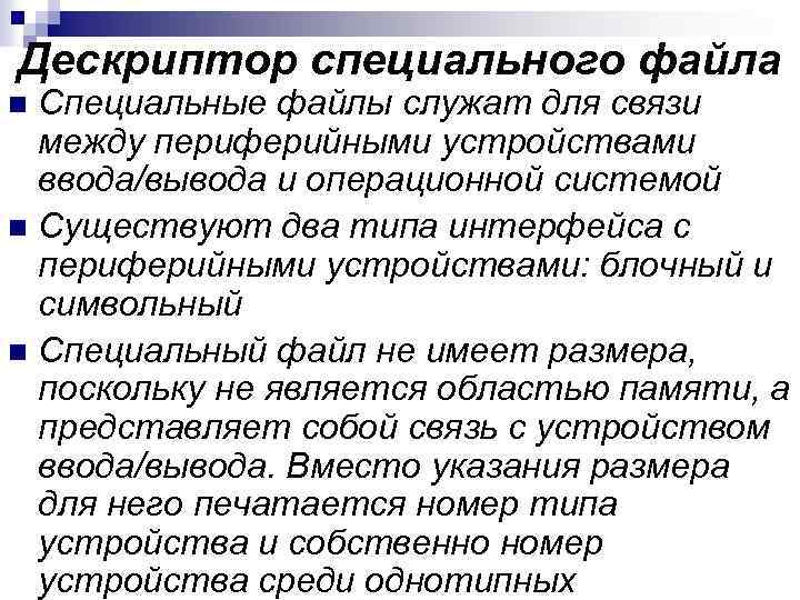 Дескриптор специального файла Специальные файлы служат для связи между периферийными устройствами ввода/вывода и операционной