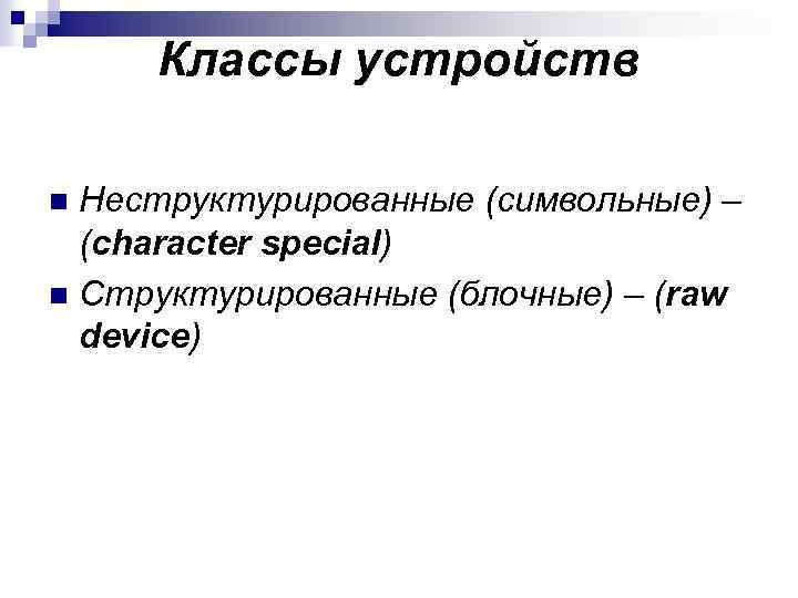Классы устройств Неструктурированные (символьные) – (character special) n Структурированные (блочные) – (raw device) n