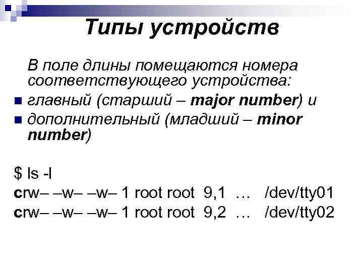 Типы устройств В поле длины помещаются номера соответствующего устройства: n главный (старший – major