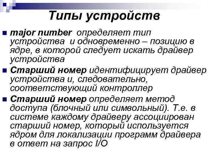 Типы устройств major number определяет тип устройства и одновременно – позицию в ядре, в