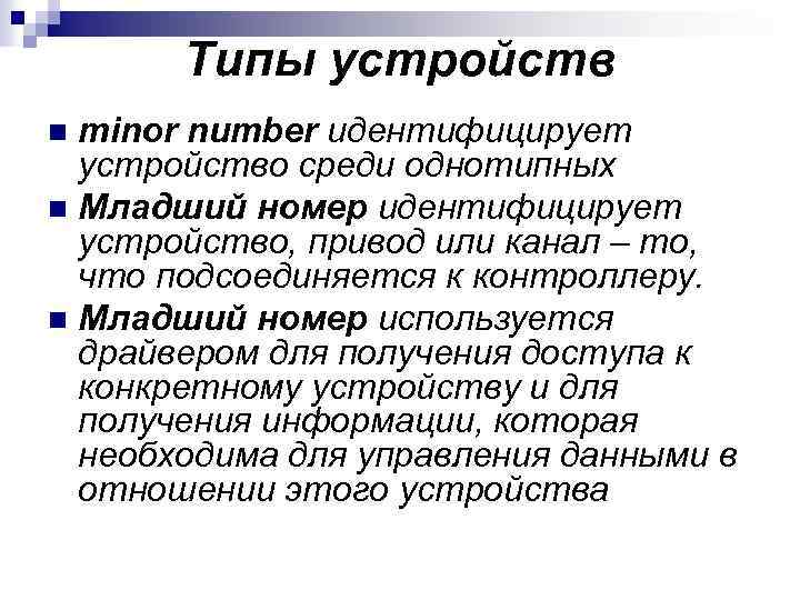 Типы устройств minor number идентифицирует устройство среди однотипных n Младший номер идентифицирует устройство, привод