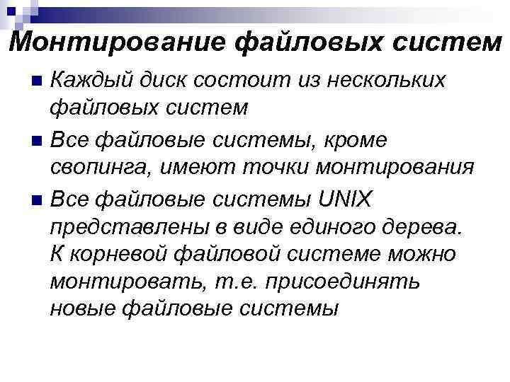 Монтирование файловых систем Каждый диск состоит из нескольких файловых систем n Все файловые системы,