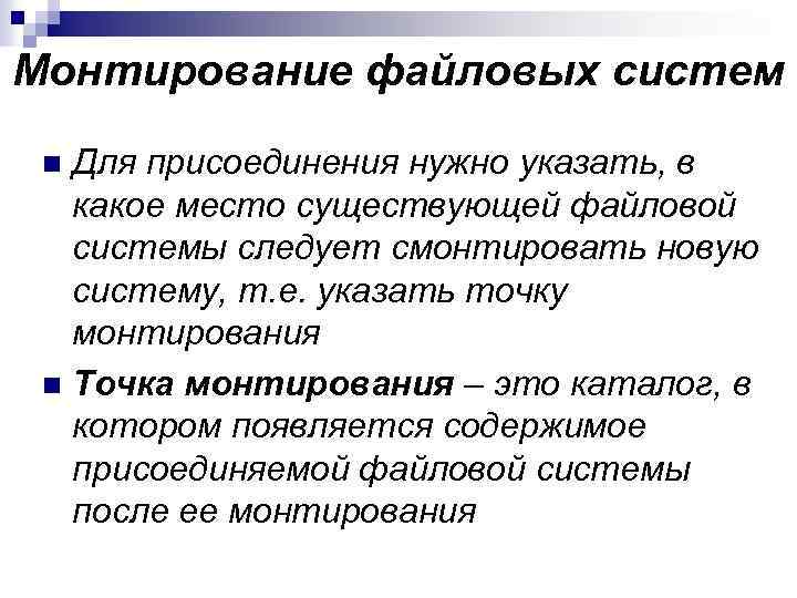 Содержание появляться. Демонтирование файловой системы. Демонтирование файловых систем Linux. Процесс монтирования файловой системы. Демонтирование разделов файловой системы Unix.