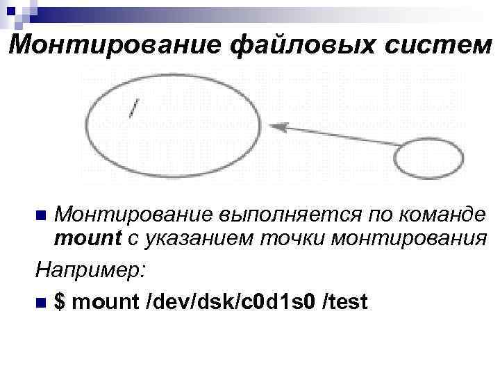 Монтирование файловых систем Монтирование выполняется по команде mount с указанием точки монтирования Например: n