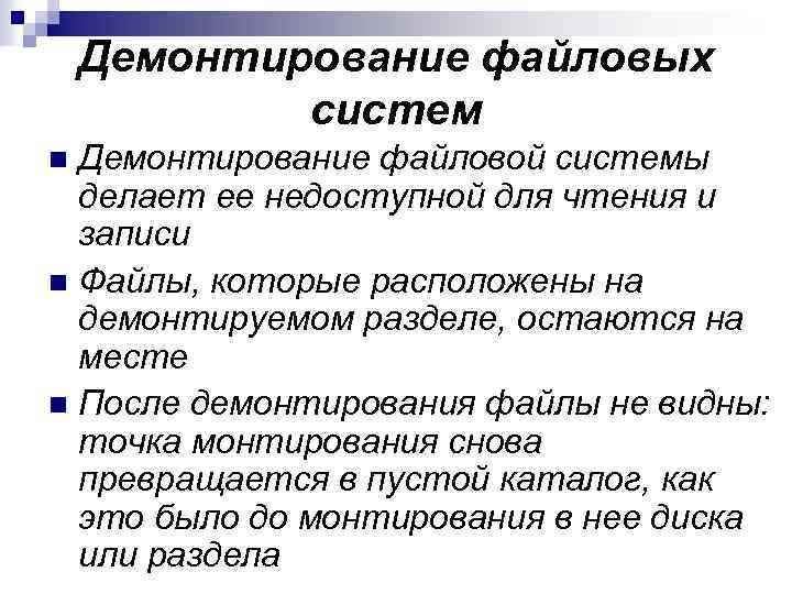 Что делать система. Демонтирование файловой системы. Демонтирование файловых систем Linux. Демонтирование разделов файловой системы Unix. Понятие и задачи файловой системы монтирование.