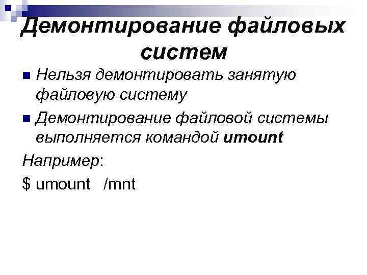 Демонтирование файловых систем Нельзя демонтировать занятую файловую систему n Демонтирование файловой системы выполняется командой