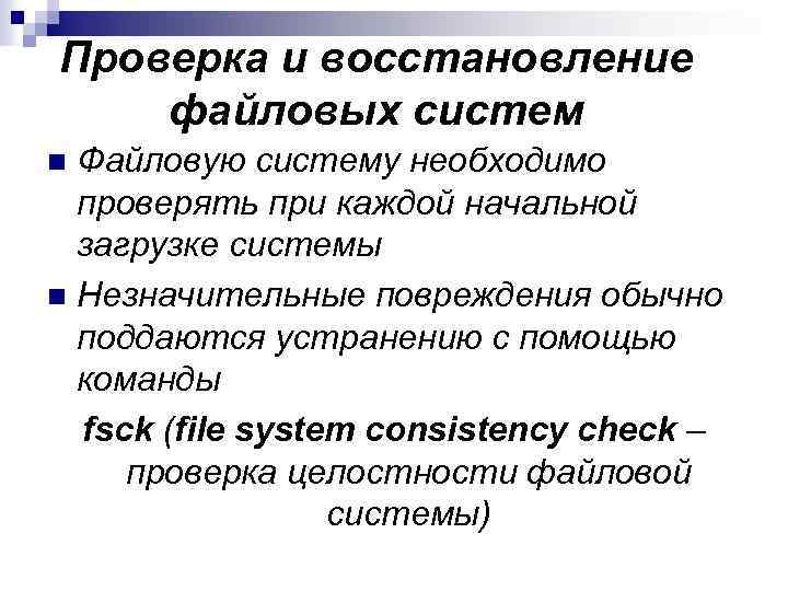 Проверка и восстановление файловых систем Файловую систему необходимо проверять при каждой начальной загрузке системы