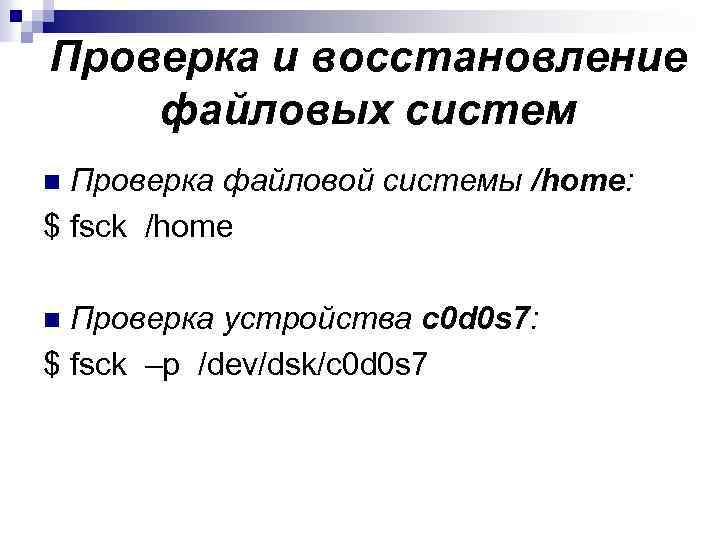 Проверка и восстановление файловых систем Проверка файловой системы /home: $ fsck /home n Проверка
