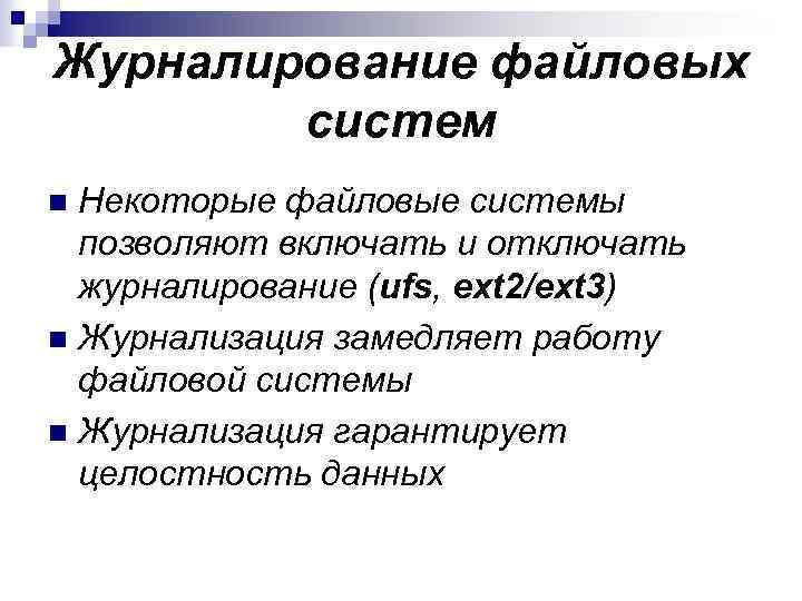 Журналирование файловых систем Некоторые файловые системы позволяют включать и отключать журналирование (ufs, ext 2/ext