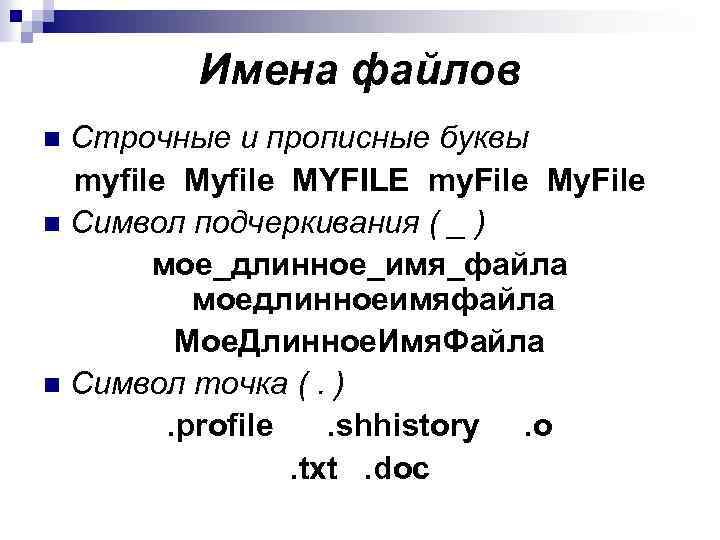 Имена файлов Строчные и прописные буквы myfile MYFILE my. File My. File n Символ