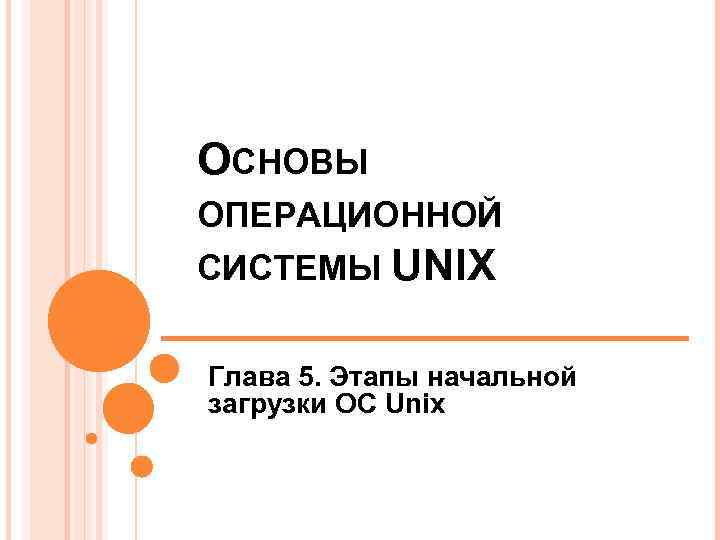 ОСНОВЫ ОПЕРАЦИОННОЙ СИСТЕМЫ UNIX Глава 5. Этапы начальной загрузки ОС Unix 