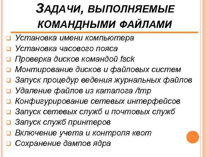 ЗАДАЧИ, ВЫПОЛНЯЕМЫЕ КОМАНДНЫМИ ФАЙЛАМИ q q q Установка имени компьютера Установка часового пояса Проверка