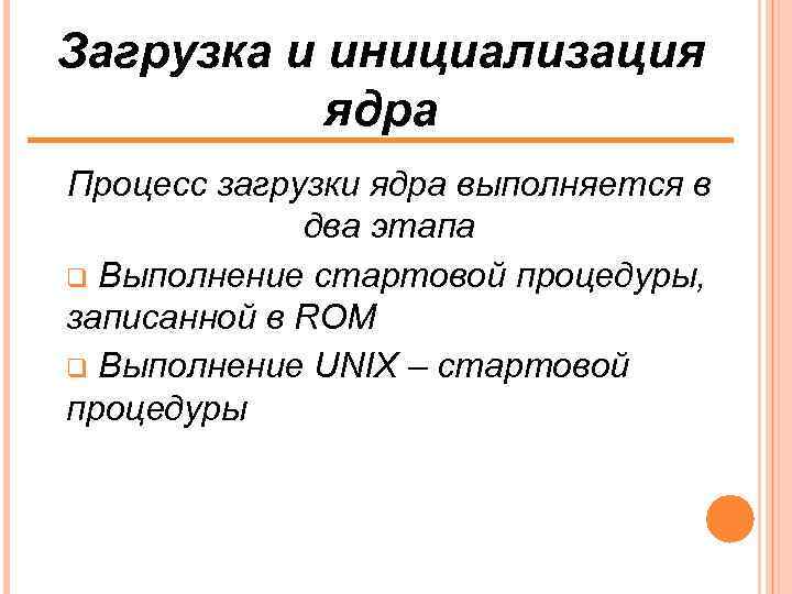 Ядро загружено на 100. Процесс загрузки операционной системы.