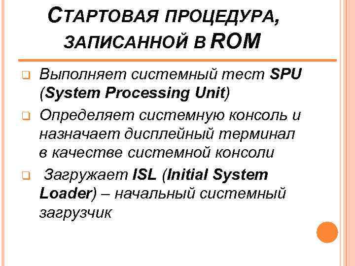 СТАРТОВАЯ ПРОЦЕДУРА, ЗАПИСАННОЙ В ROM q q q Выполняет системный тест SPU (System Processing