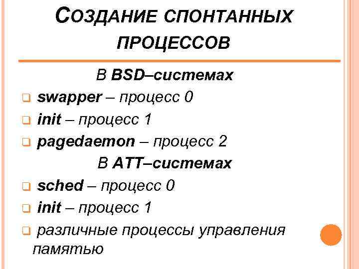 СОЗДАНИЕ СПОНТАННЫХ ПРОЦЕССОВ В BSD–системах q swapper – процесс 0 q init – процесс