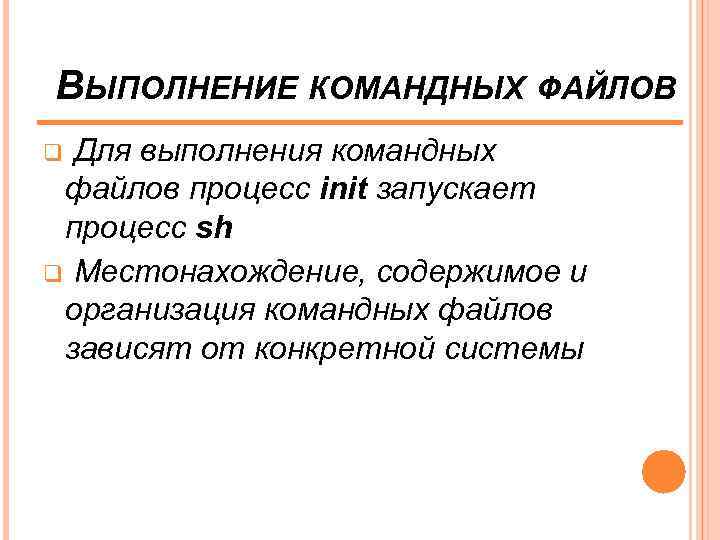 ВЫПОЛНЕНИЕ КОМАНДНЫХ ФАЙЛОВ Для выполнения командных файлов процесс init запускает процесс sh q Местонахождение,