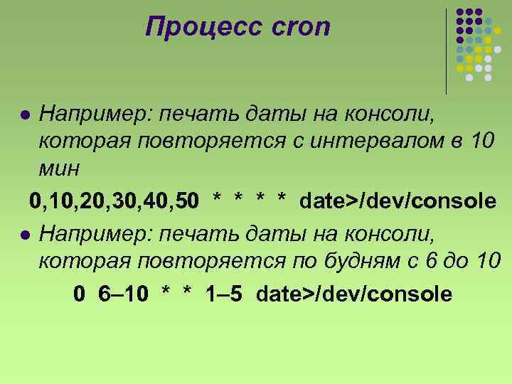 Процесс cron Например: печать даты на консоли, которая повторяется с интервалом в 10 мин