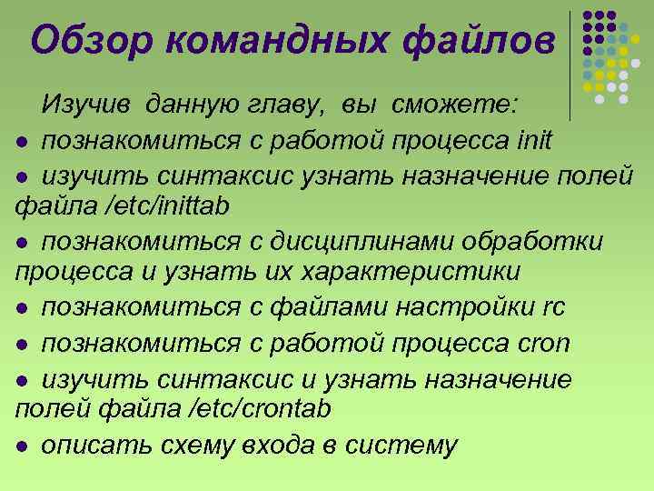 Обзор командных файлов Изучив данную главу, вы сможете: l познакомиться с работой процесса init