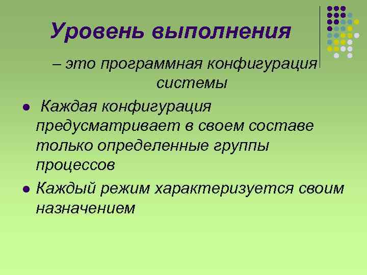 Уровень выполнения – это программная конфигурация l l системы Каждая конфигурация предусматривает в своем