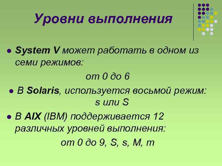 Уровни выполнения System V может работать в одном из семи режимов: от 0 до