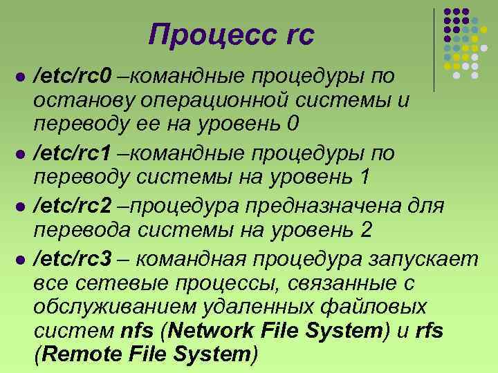 Процесс rc l l /etc/rc 0 –командные процедуры по останову операционной системы и переводу