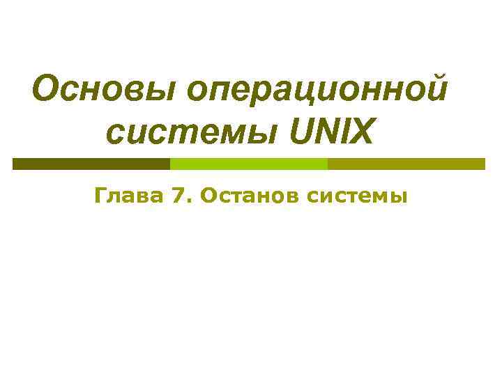 Основы операционной системы UNIX Глава 7. Останов системы 