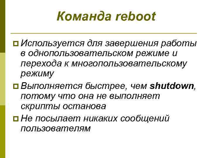Команда reboot p Используется для завершения работы в однопользовательском режиме и перехода к многопользовательскому