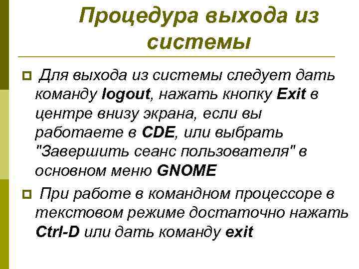 Процедура выхода из системы p Для выхода из системы следует дать команду logout, нажать
