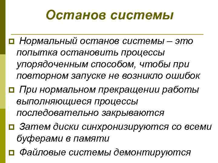 Останов системы p Нормальный останов системы – это попытка остановить процессы упорядоченным способом, чтобы