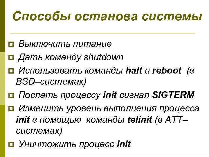 Способы останова системы p Выключить питание p Дать команду shutdown p Использовать команды halt