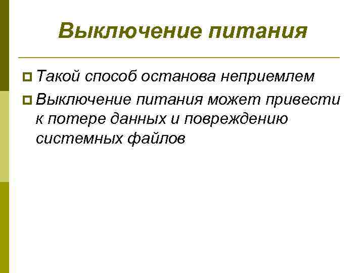 Выключение питания p Такой способ останова неприемлем p Выключение питания может привести к потере