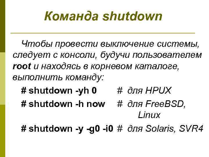 Что такое шатдаун. Команда shutdown. Команды shutdown-r. Что значит команда shutdown. Команда shutdown -s -f -t 5.