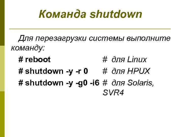 Команда shutdown Для перезагрузки системы выполните команду: # reboot # для Linux # shutdown