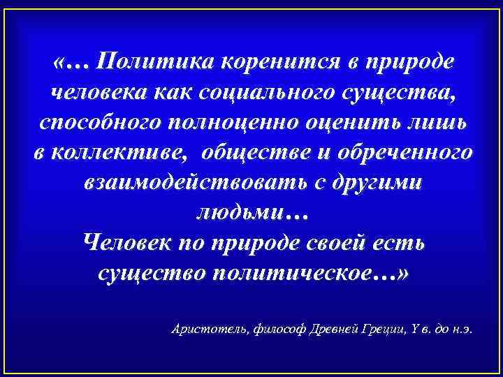  «… Политика коренится в природе человека как социального существа, способного полноценно оценить лишь