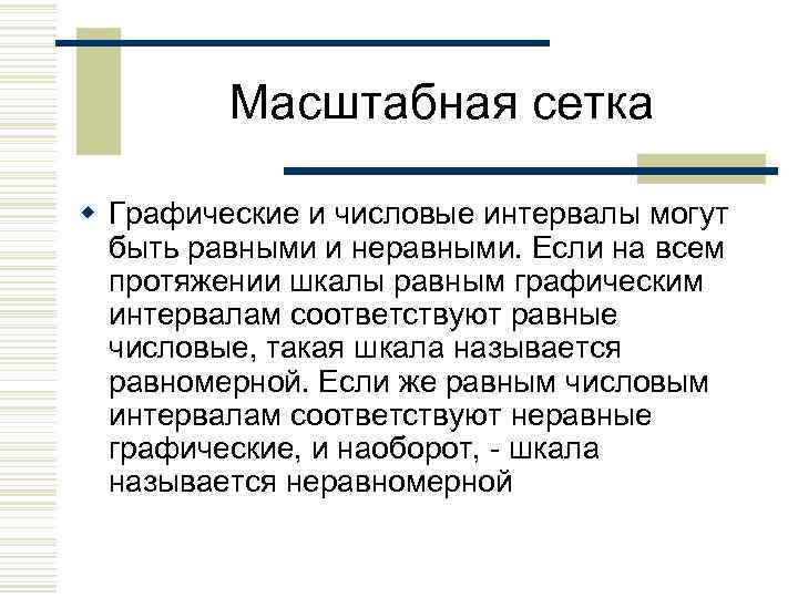 Масштабная сетка w Графические и числовые интервалы могут быть равными и неравными. Если на