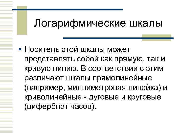 Логарифмические шкалы w Носитель этой шкалы может представлять собой как прямую, так и кривую