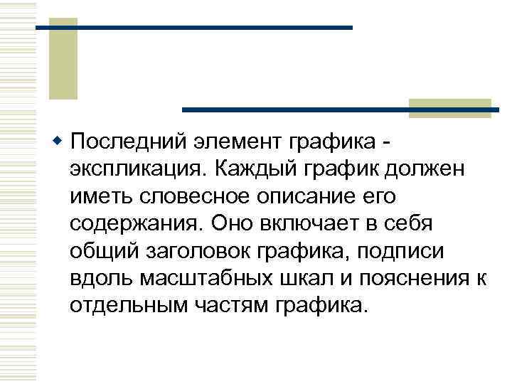 w Последний элемент графика - экспликация. Каждый график должен иметь словесное описание его содержания.