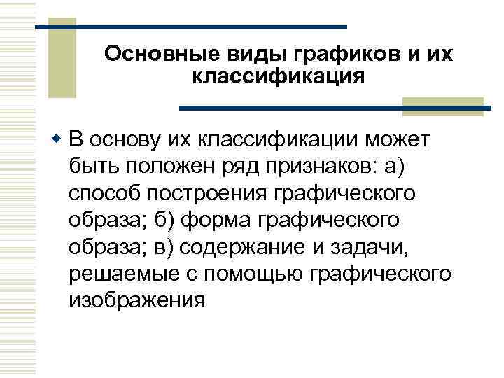 Основные виды графиков и их классификация w В основу их классификации может быть положен