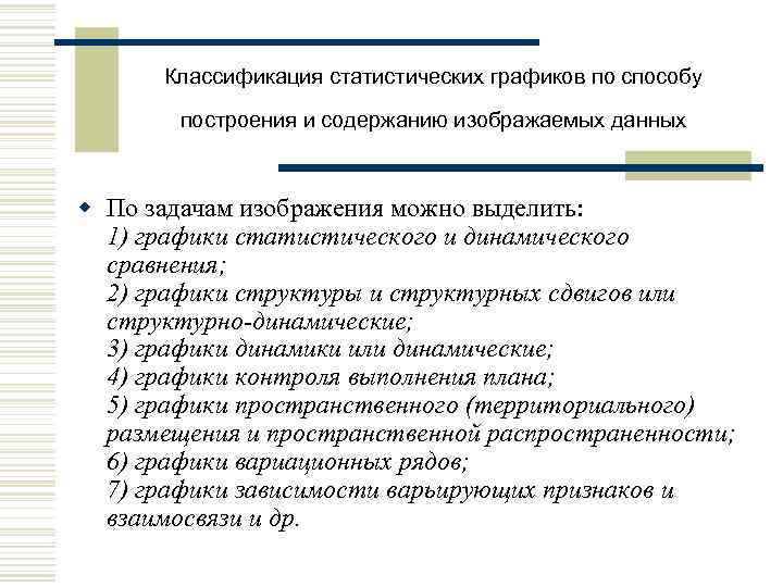 Классификация статистических графиков по способу построения и содержанию изображаемых данных w По задачам изображения