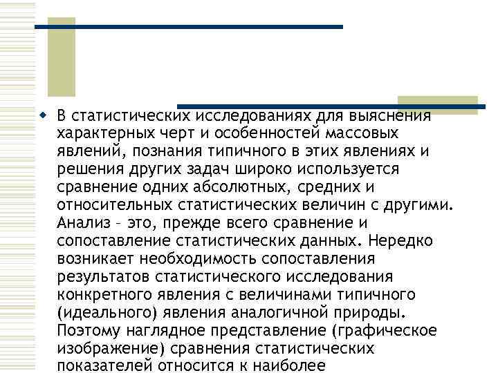 w В статистических исследованиях для выяснения характерных черт и особенностей массовых явлений, познания типичного