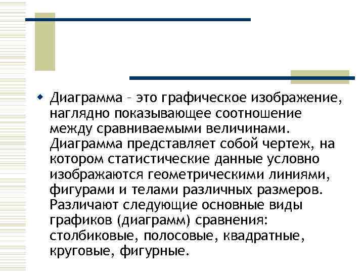 w Диаграмма – это графическое изображение, наглядно показывающее соотношение между сравниваемыми величинами. Диаграмма представляет