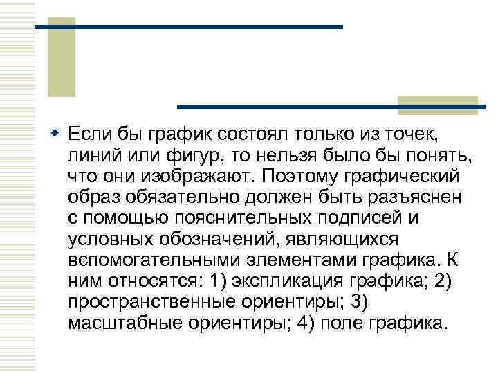 w Если бы график состоял только из точек, линий или фигур, то нельзя было