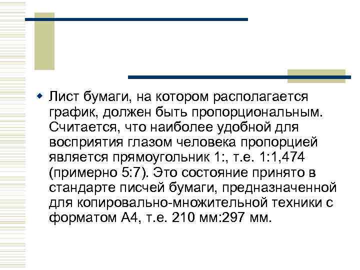 w Лист бумаги, на котором располагается график, должен быть пропорциональным. Считается, что наиболее удобной