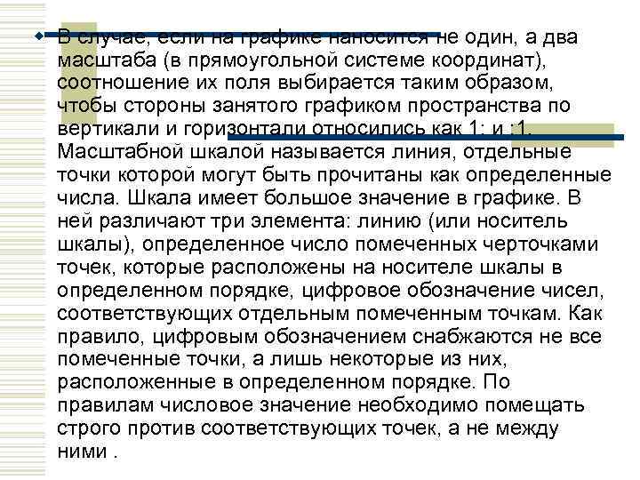 w В случае, если на графике наносится не один, а два масштаба (в прямоугольной