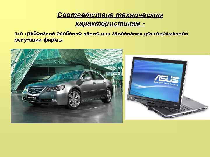 Соответствие техническим характеристикам это требование особенно важно для завоевания долговременной репутации фирмы 